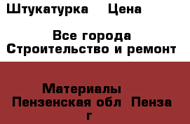 Штукатурка  › Цена ­ 190 - Все города Строительство и ремонт » Материалы   . Пензенская обл.,Пенза г.